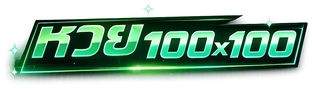 ซื้อ หวย 100x100 จ่าย เท่า ไหร่