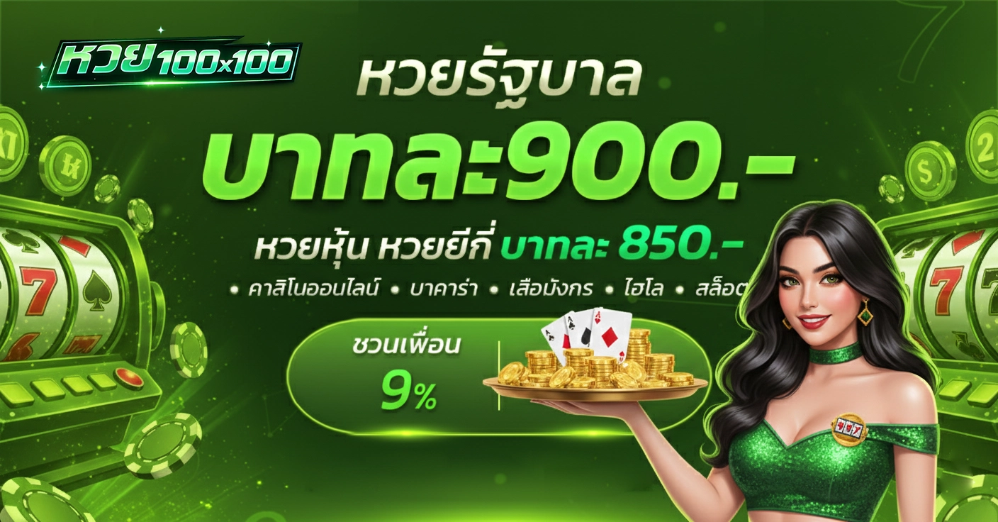 เว็บแทงหวย100